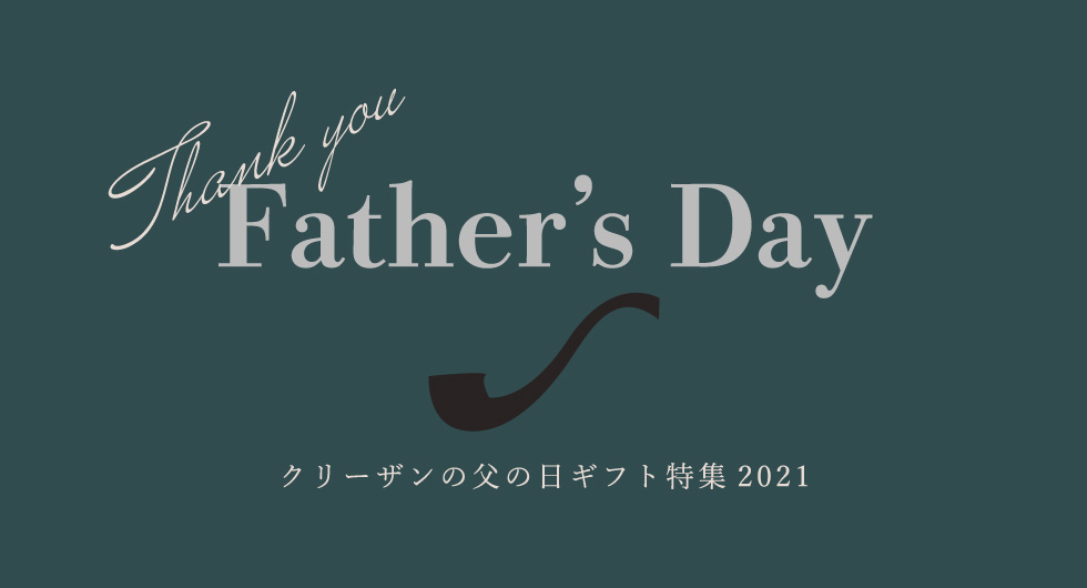 クリーザンの父の日特集2021