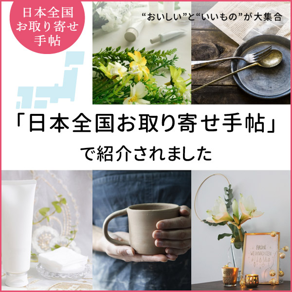 「日本全国お取り寄せ手帳」で紹介されました